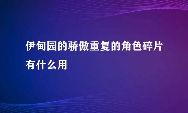 伊甸园的骄傲重复的角色碎片有什么用
