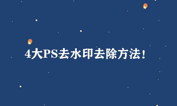 4大PS去水印去除方法！