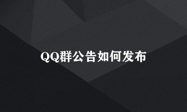 QQ群公告如何发布