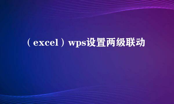 （excel）wps设置两级联动