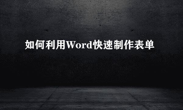 如何利用Word快速制作表单