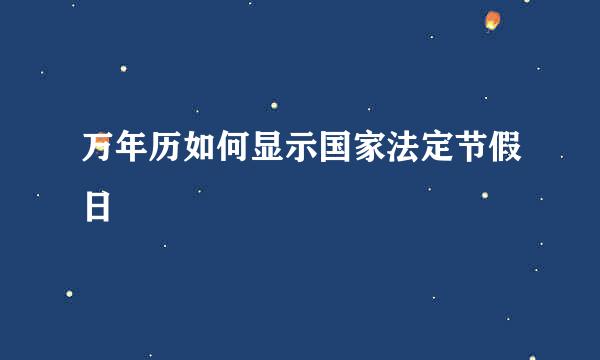 万年历如何显示国家法定节假日