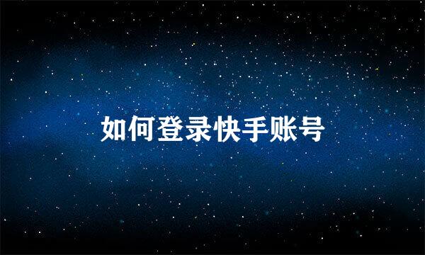 如何登录快手账号