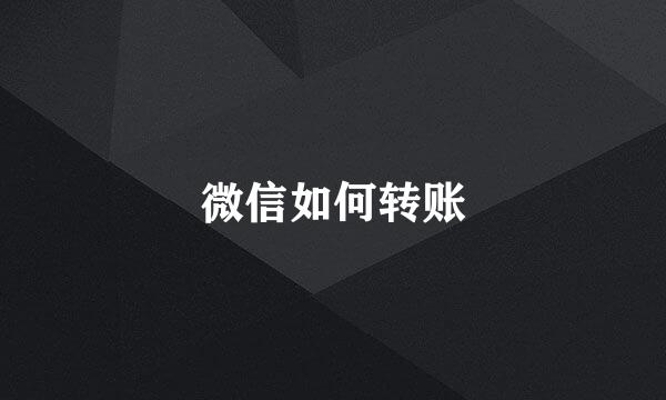微信如何转账