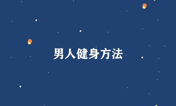 男人健身方法