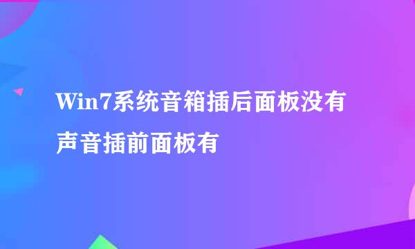 Win7系统音箱插后面板没有声音插前面板有
