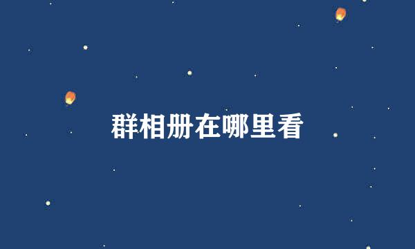 群相册在哪里看