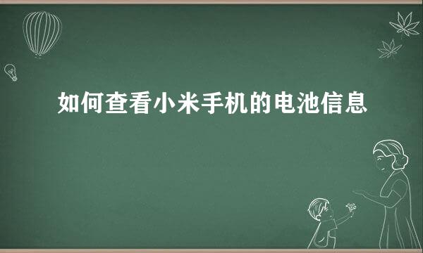 如何查看小米手机的电池信息