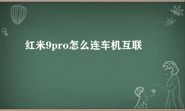 红米9pro怎么连车机互联