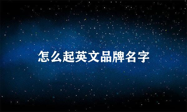怎么起英文品牌名字