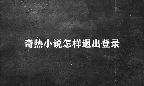 奇热小说怎样退出登录