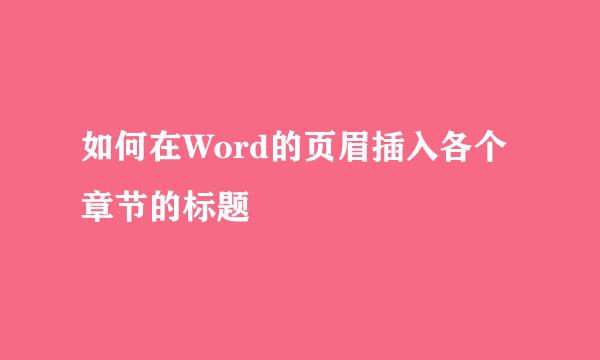 如何在Word的页眉插入各个章节的标题