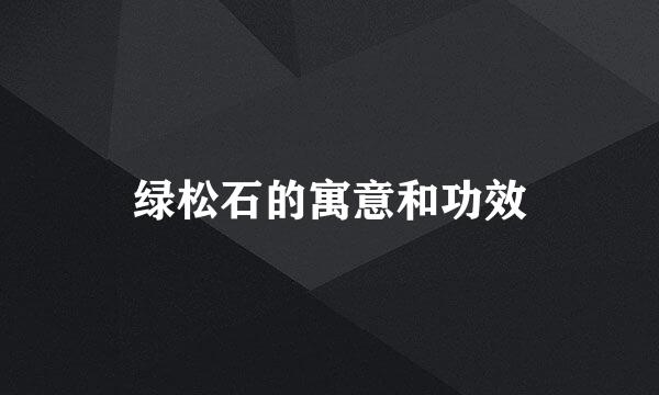 绿松石的寓意和功效