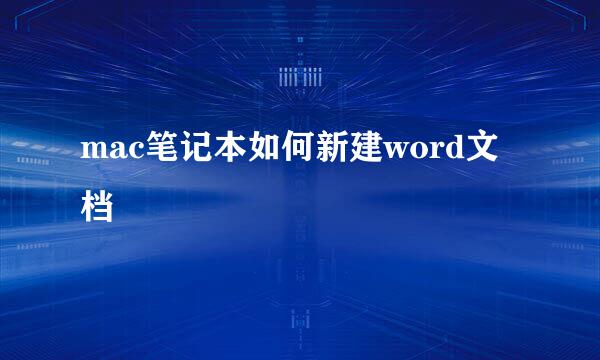 mac笔记本如何新建word文档