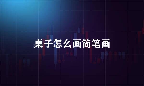 桌子怎么画简笔画
