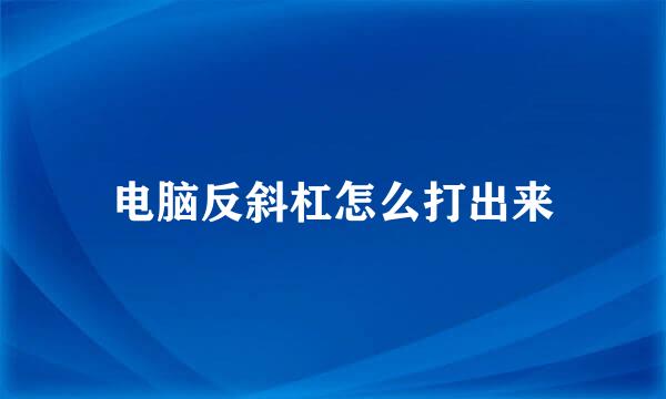 电脑反斜杠怎么打出来