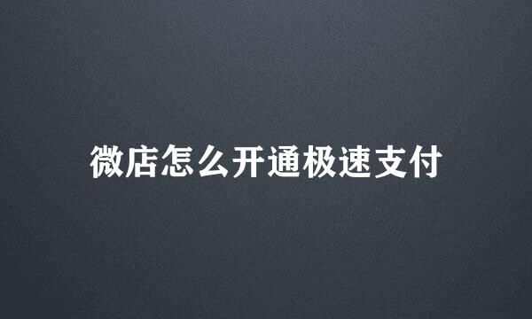 微店怎么开通极速支付
