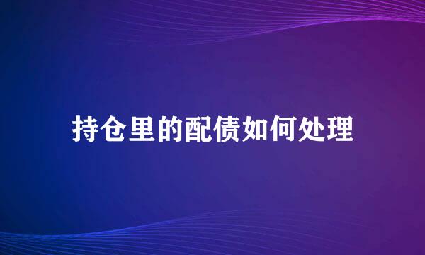 持仓里的配债如何处理
