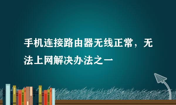 手机连接路由器无线正常，无法上网解决办法之一