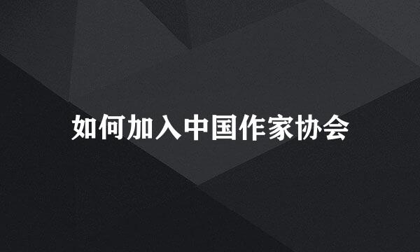如何加入中国作家协会