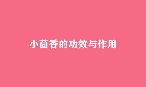 小茴香的功效与作用