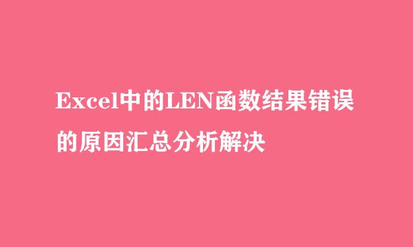 Excel中的LEN函数结果错误的原因汇总分析解决