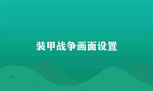 装甲战争画面设置