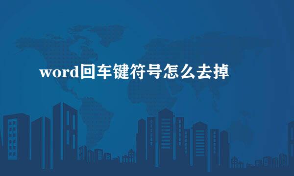word回车键符号怎么去掉