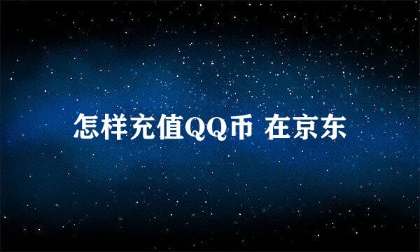 怎样充值QQ币 在京东