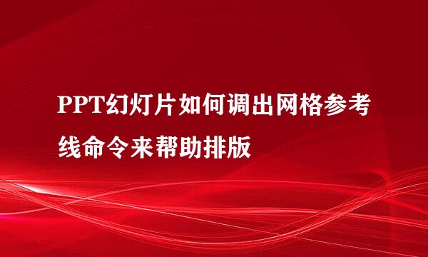 PPT幻灯片如何调出网格参考线命令来帮助排版