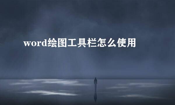 word绘图工具栏怎么使用