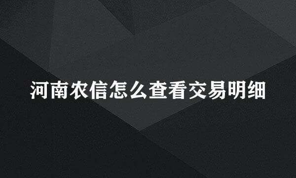 河南农信怎么查看交易明细