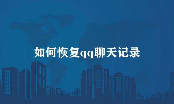 如何恢复qq聊天记录