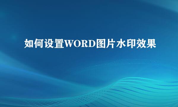 如何设置WORD图片水印效果