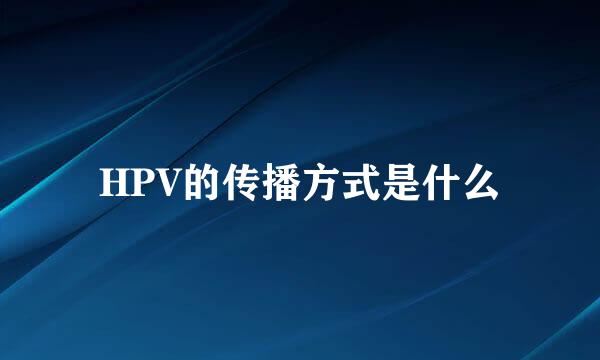 HPV的传播方式是什么