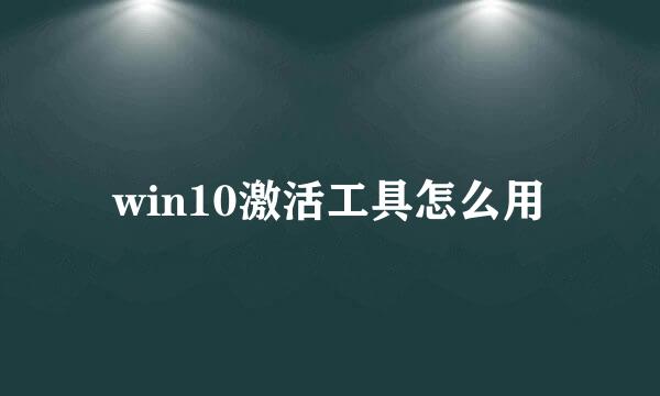 win10激活工具怎么用