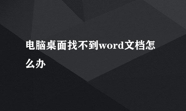 电脑桌面找不到word文档怎么办