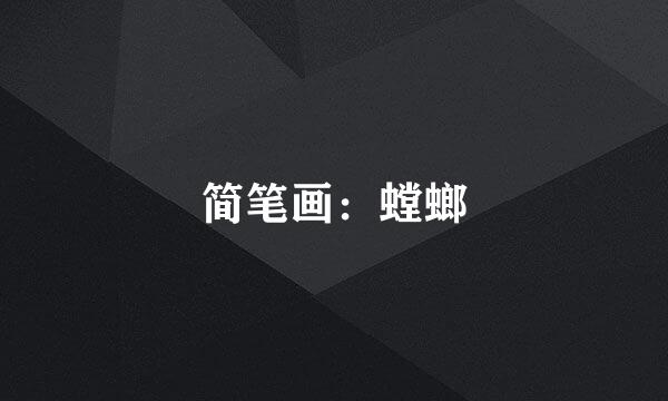 简笔画：螳螂