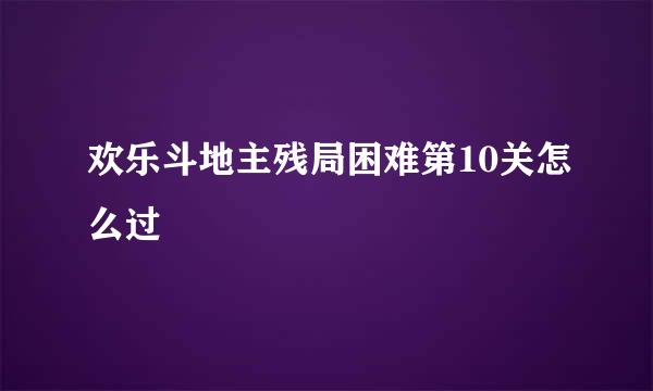 欢乐斗地主残局困难第10关怎么过