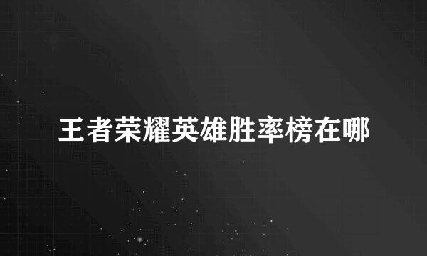王者荣耀英雄胜率榜在哪