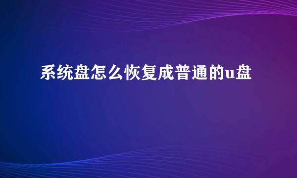系统盘怎么恢复成普通的u盘