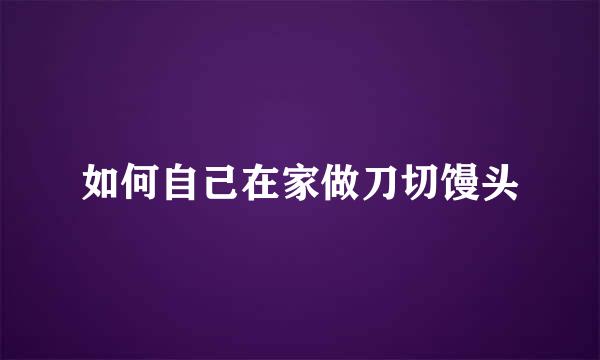 如何自己在家做刀切馒头