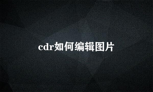 cdr如何编辑图片