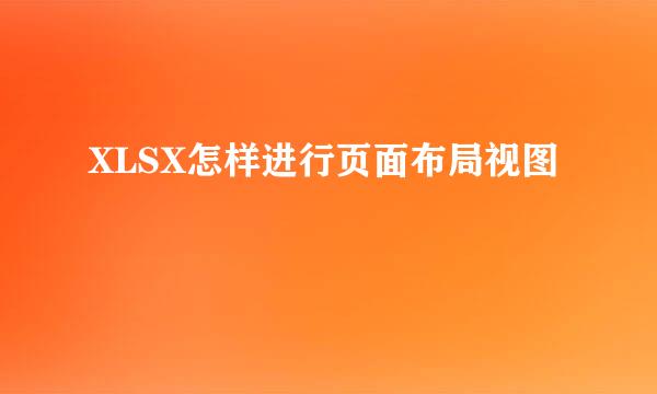 XLSX怎样进行页面布局视图