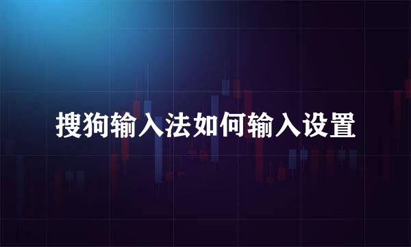 搜狗输入法如何输入设置