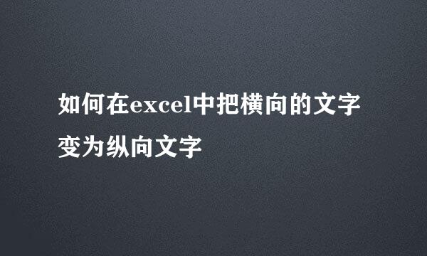 如何在excel中把横向的文字变为纵向文字