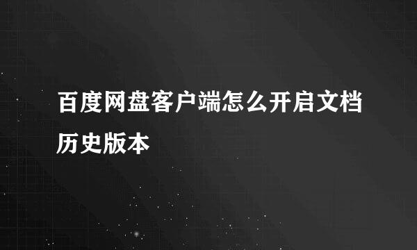 百度网盘客户端怎么开启文档历史版本