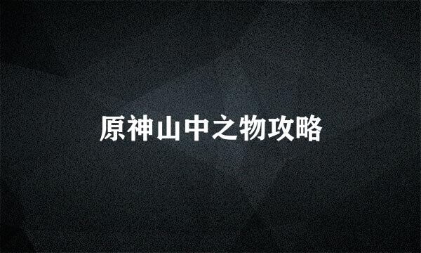 原神山中之物攻略