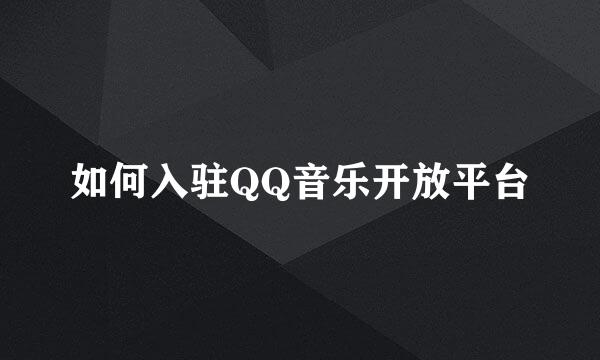 如何入驻QQ音乐开放平台
