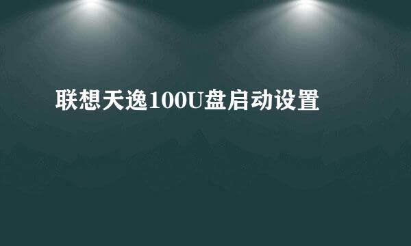 联想天逸100U盘启动设置